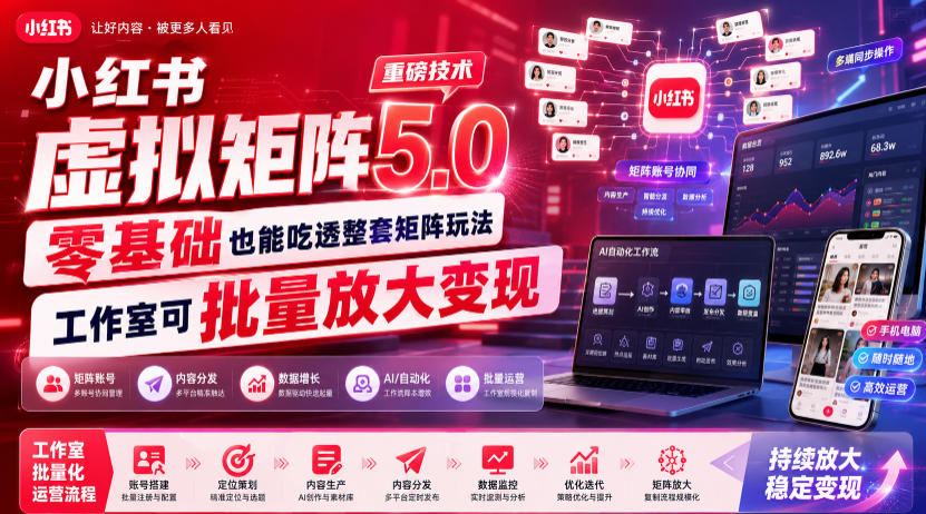 小红书虚拟矩阵5.0重磅技术，零基础也能吃透整套矩阵玩法，工作室可批量放大变现-天韵资源网