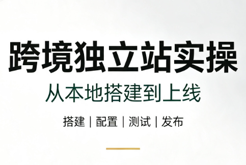 跨境独立站实操：从本地搭建到上线-天韵资源网