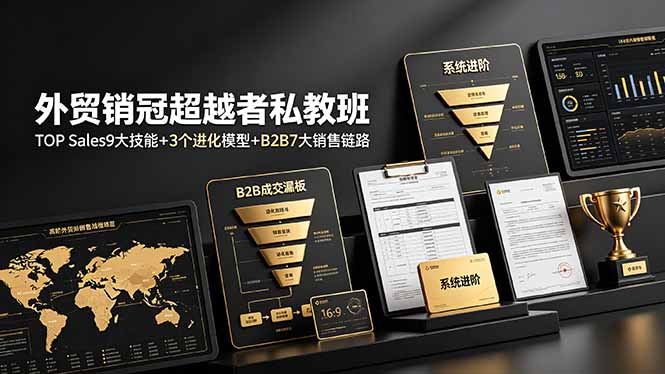 外贸销冠超越者私教班：TOP Sales9大技能+3个进化模型+B2B7大销售链路，系统进阶-天韵资源网