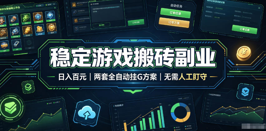 全程自动搬砖，项目长期稳定，宝妈上班族既能兼职增收！-天韵资源网