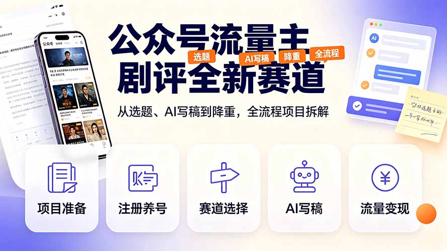 公众号流量主剧评全新赛道，从选题、AI写稿到降重，全流程项目拆解-天韵资源网