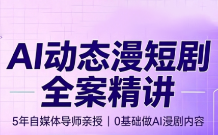 周老师·AI漫剧创作课-天韵资源网