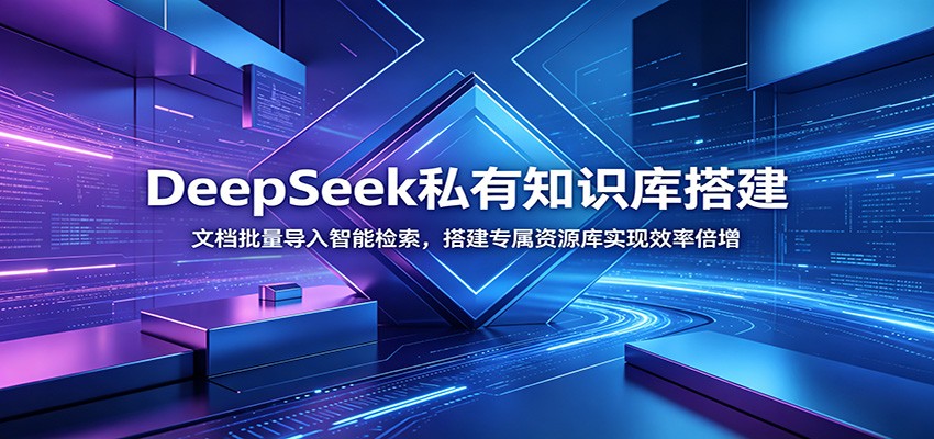 DeepSeek私有知识库搭建：文档批量导入智能检索，搭建专属资源库实现效率倍增-天韵资源网