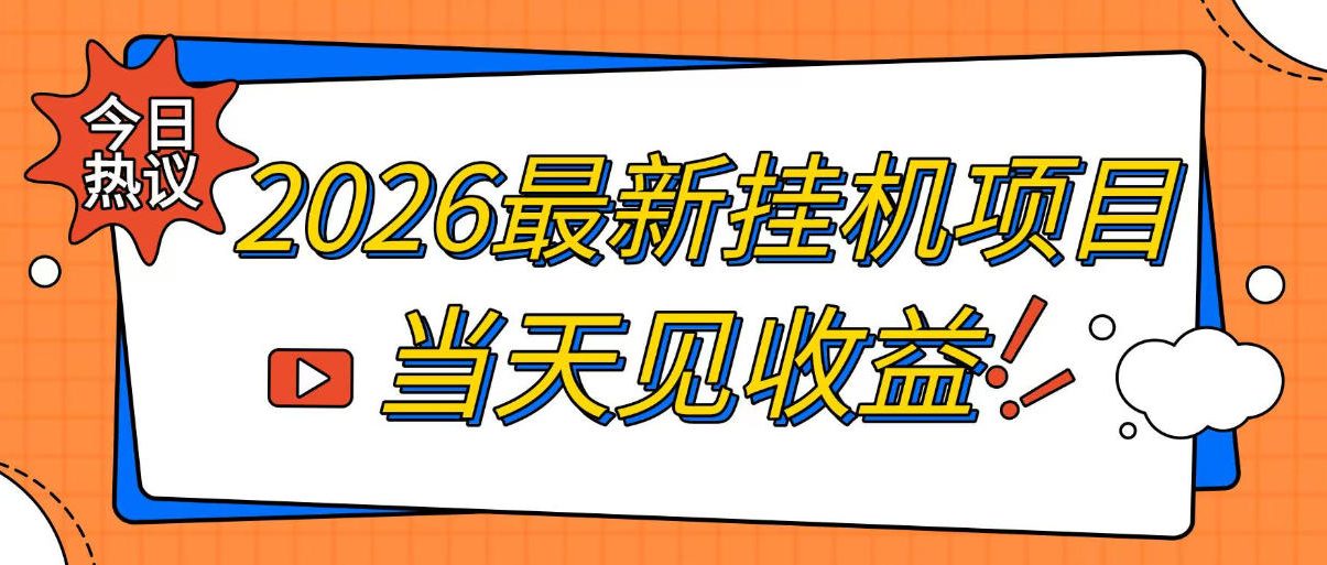 2026最新全自动挂G搬砖项目，单窗口30+，不吃电脑配置，能开机就能干，可长期做【揭秘】-天韵资源网