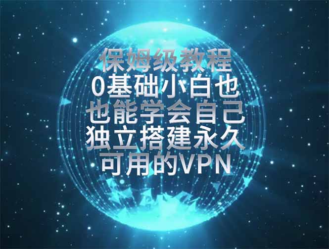 教你搭建最稳定的独立节点，再也不用担心被墙封号，0基础小白也能上手实操。-天韵资源网