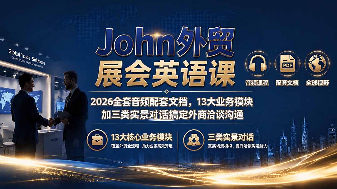 John外贸展会英语课｜2026全套音频配套文档，13大业务模块加三类实景对话搞定外商洽谈沟通-天韵资源网