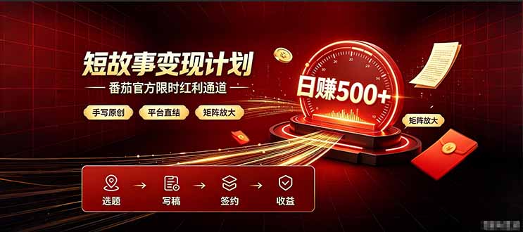 番茄限时红利通道开放！ 纯手写短篇，平台多重收益叠加，矩阵放大日入 500+，正规官方结算无套路，限时开放…-天韵资源网