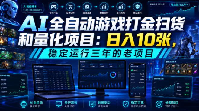 AI全自动游戏打金扫货和量化项目：日入10张，稳定运行三年的老项目！【揭秘】-天韵资源网