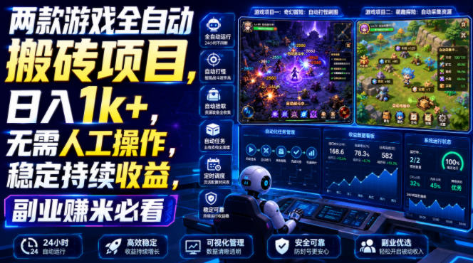 两款游戏全自动搬砖项目，无需人工操作，日入1k+，稳定持续收益，副业赚米必看【揭秘】-天韵资源网