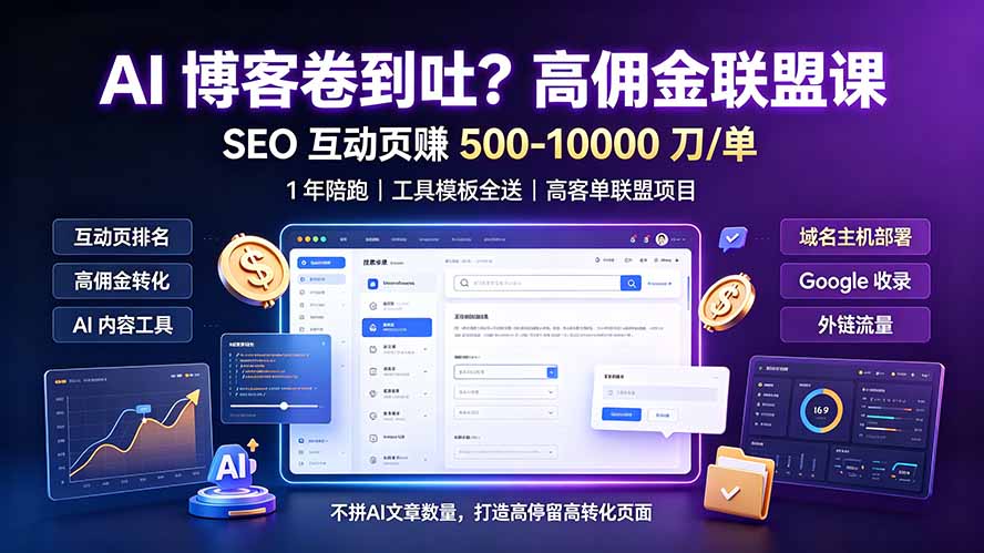 AI 博客卷到吐？高佣金联盟课：SEO 互动页赚 500-10000 刀 单，1 年陪跑 + 工具模板全送-天韵资源网