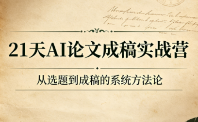 21天AI论文成稿实战营-天韵资源网