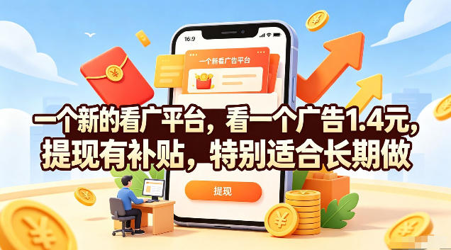 一个新的看广平台,看一个广告1.4元,提现有补贴,特别适合长期做【揭秘】-天韵资源网