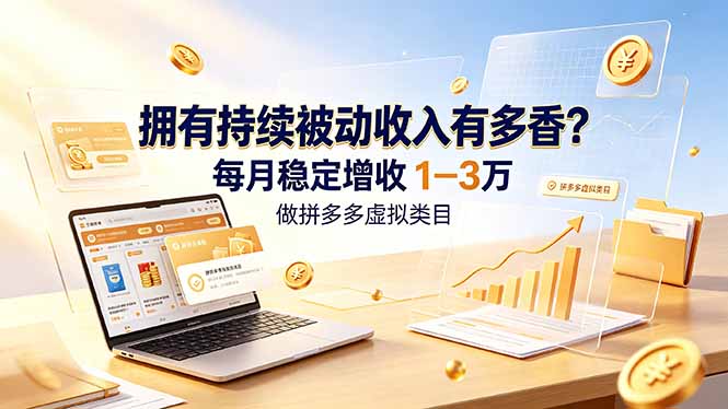 拥有持续被动收入有多香？做拼多多虚拟类目，每月稳定增收 1-3 万-天韵资源网
