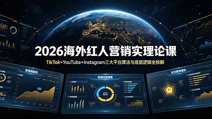 2026海外红人营销实理论课：TikTok+YouTube+Instagram三大平台算法与底层逻辑全拆解-天韵资源网