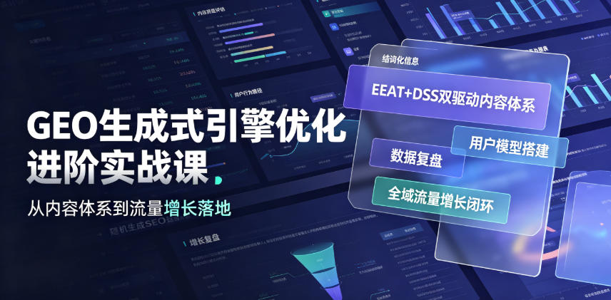 GEO生成式引擎优化进阶实战课｜EEAT+DSS双驱动内容体系、用户模型搭建、数据复盘、全域流量增长闭环落地教程-天韵资源网