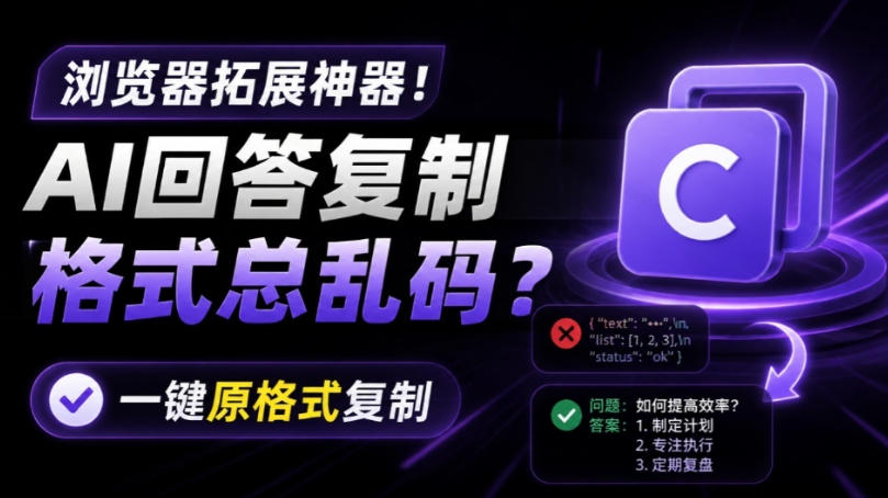 你的AI回答内容复制格式总乱码？完美一键保留原格式复制，办公宝藏浏览器插件Copy With Format-天韵资源网