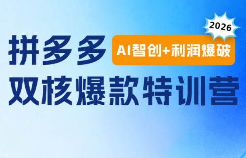 贾真电商108将·拼多多“AI智创+利润爆破“双核爆款特训营-天韵资源网