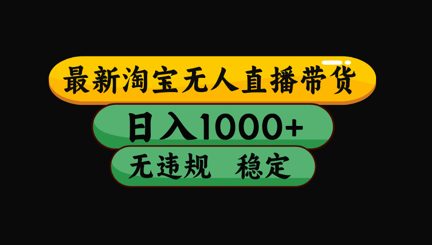 【最新】淘宝无人直播：不违规、不封号，直播42小时狂卖14万，下半年流量起飞，还能批量矩阵操作！-天韵资源网