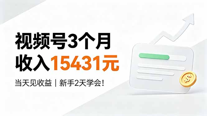 视频号3个月收入15431元，当天见收益，新手2天学会！-天韵资源网