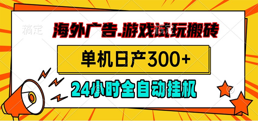 海外广告视频挂机，小游戏试玩搬砖，单机日产300+，脚本24小时全自动挂机-天韵资源网
