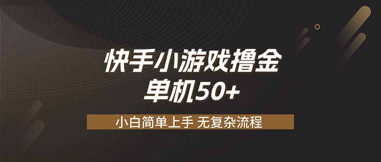 快手小游戏撸金 单机日赚 50，零基础可做，支持单人矩阵放大-天韵资源网