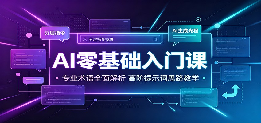 AI零基础入门课：专业术语全面解析，高阶提示词思路教学-天韵资源网