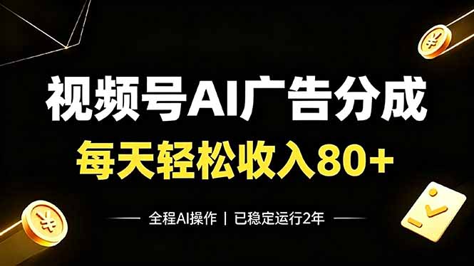 视频号Ai广告分成,每天轻松收入80+,已稳定运行2年!-天韵资源网