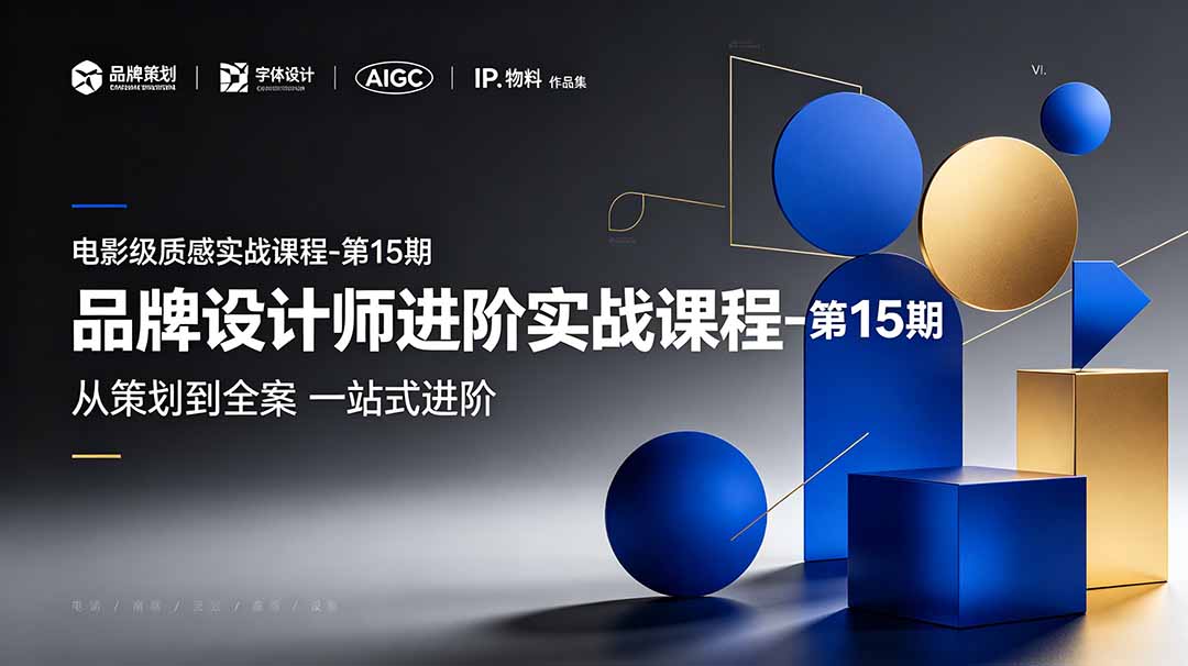 品牌设计师进阶实战课程-第15期，从策划到全案，品牌策划+中英文字体+标志设计+AIGC+IP+物料+VI+作品集一站式进阶-天韵资源网