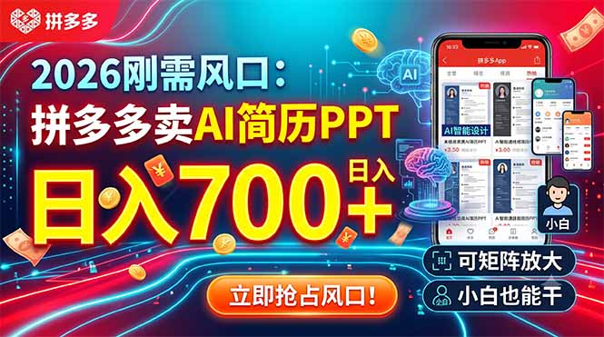 2026刚需风口：拼多多卖AI简历PPT，日入700+，可矩阵放大，小白也能干-天韵资源网