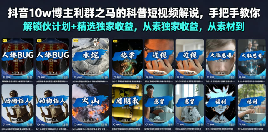 抖音10w博主利群之马的科普短视频解说，手把手教你解锁伙伴计划+精选独家收益，从素材到成片全流程-天韵资源网