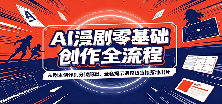 AI漫剧零基础创作全流程：从剧本创作到分镜剪辑，全套提示词模板直接落地出片-天韵资源网