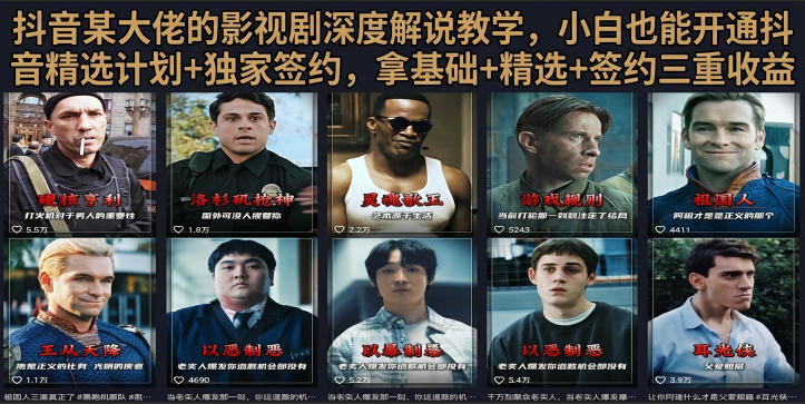 抖音58W粉丝博主荧幕春秋影视解说教程，零基础搞定影视解说完整成片-天韵资源网