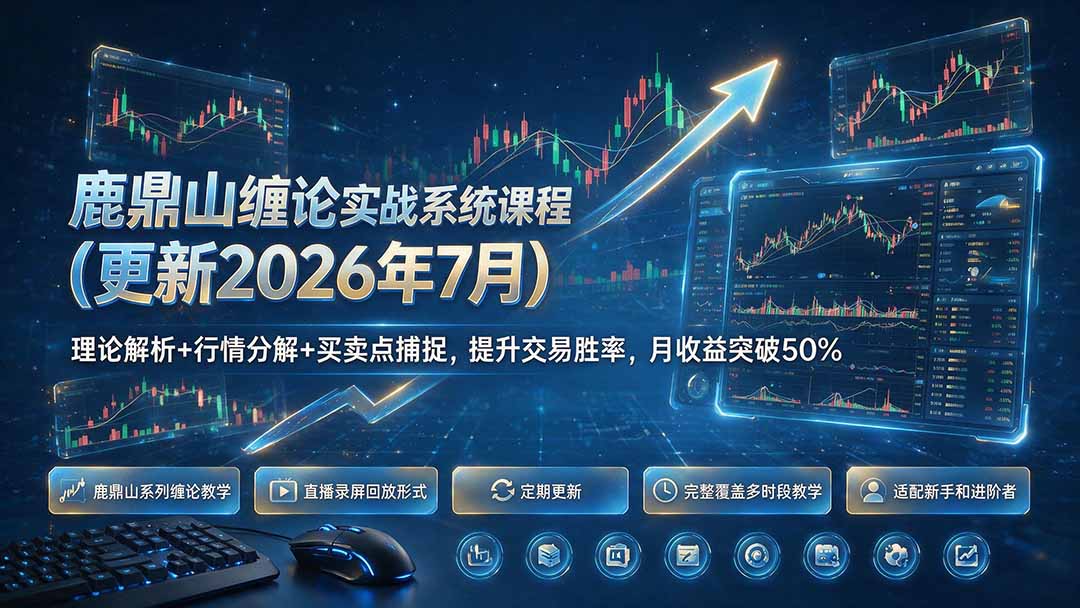 鹿鼎山缠论实战系统课程(更新26年7月-天韵资源网