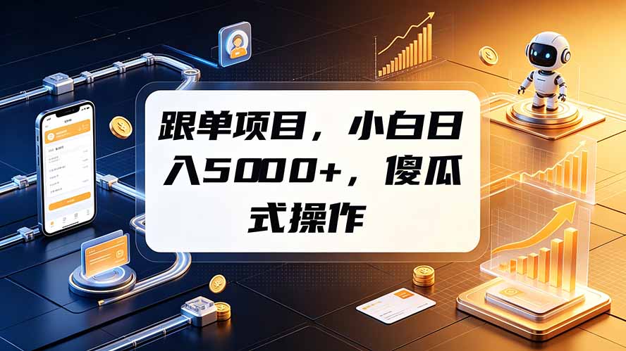 跟单项目，小白日入5000+，不需要复杂操作-天韵资源网