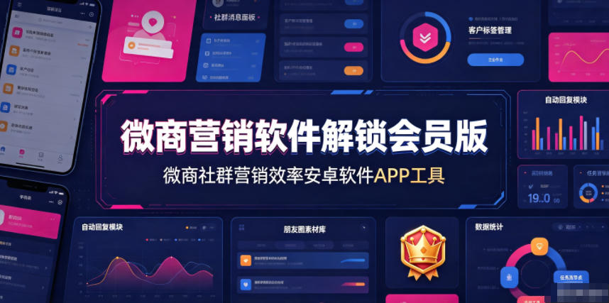 微商营销软件解锁会员版,微商社群营销效率安卓软件APP工具-天韵资源网