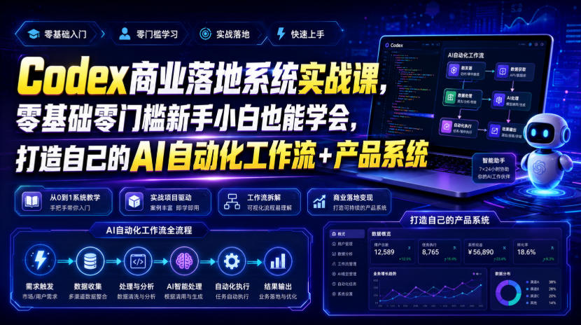 Codex商业落地系统实战课,零基础零门槛新手小白也能学会,打造自己的AI自动化工作流+产品系统-天韵资源网