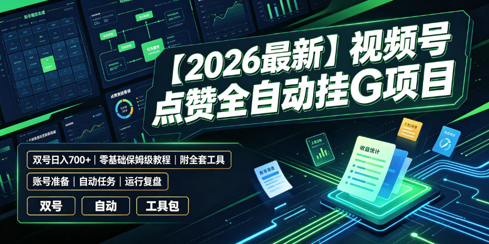 【2026最新】视频号点赞全自动挂G项目，双号日入700+，零基础保姆级教程(附全套工具)【揭秘】-天韵资源网