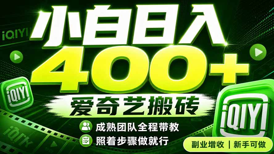 爱奇艺搬砖!稳定日入 400+,低门槛小白可入!下半年翻身机会,抓紧把握!-天韵资源网