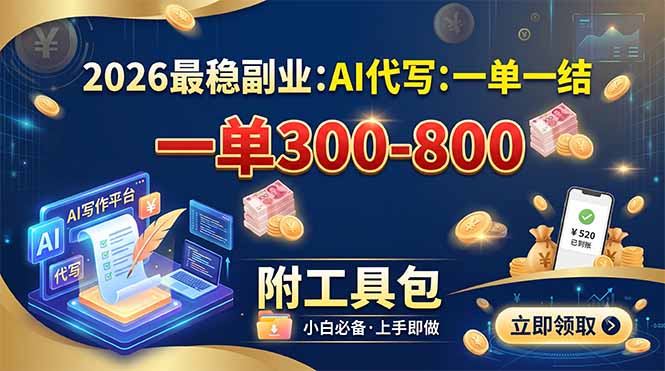 2026最稳副业：AI代写一单300-800，一单一结，附工具包-天韵资源网