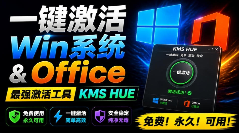 一键激活Win系统和Office办公软件，最强电脑激活KMS HUE工具，免费永久可用，支持win系统使用-天韵资源网