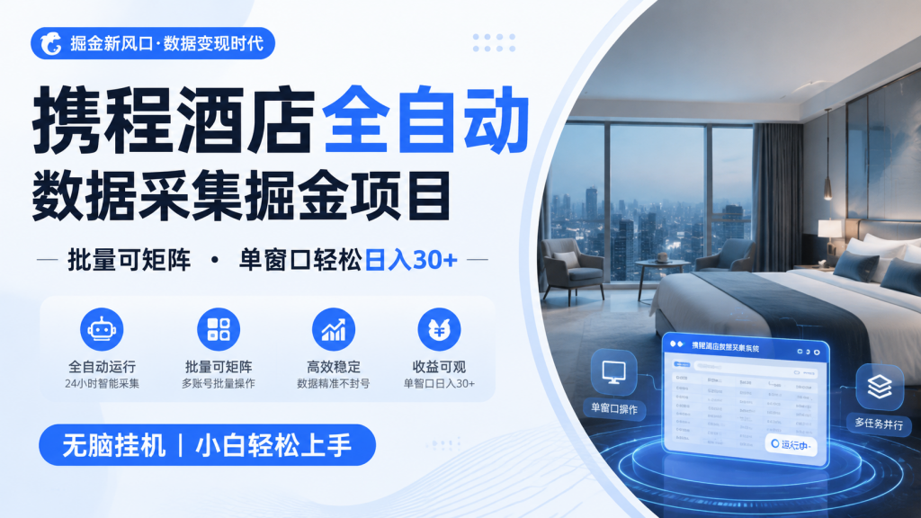 携程酒店全自动数据采集掘金 批量可矩阵 单窗口轻松日入30+-天韵资源网