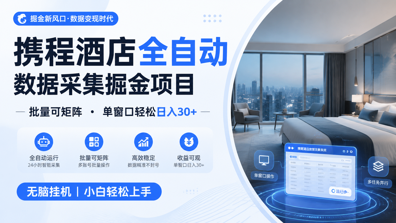 携程酒店全自动数据采集掘金 批量可矩阵 单窗口轻松日入30+-天韵资源网
