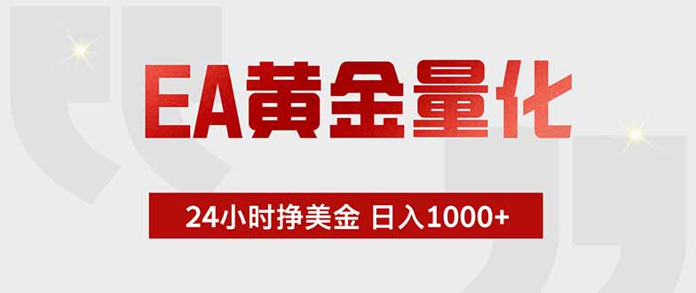 EA黄金量化 ，全天候挣美金，小白易操作，日入1000+-天韵资源网