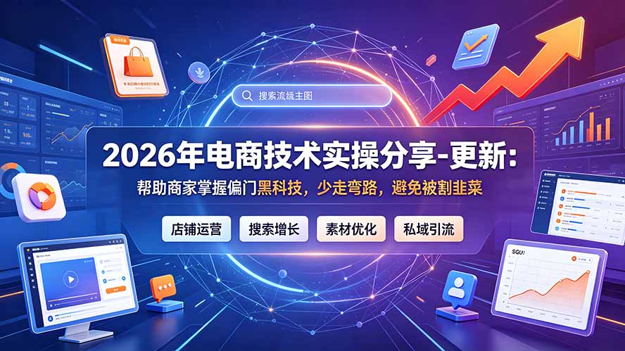 2026年电商技术实操分享-更新7月：帮助商家掌握偏门黑科技，少走弯路，避免被割韭菜-天韵资源网