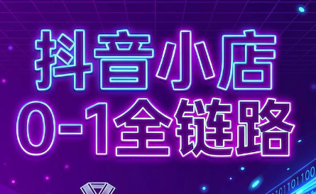 兵哥电商·抖音小店从0到1全链路(更新7月)-天韵资源网
