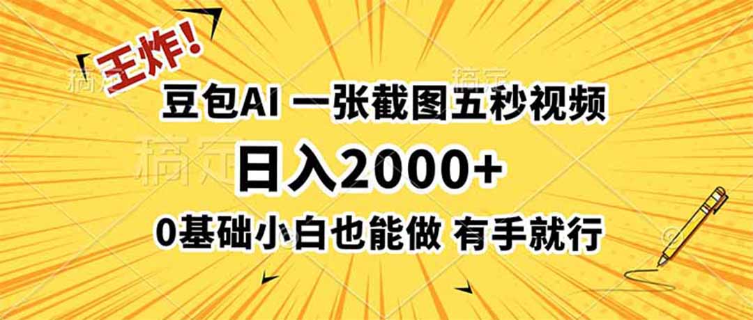 王炸!豆包AI,一张截图五秒视频,日入2000+,有手就行-天韵资源网