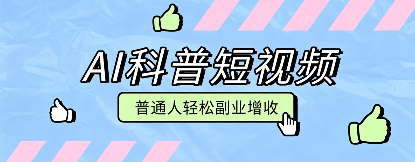 零成本AI科普短视频实操教程！批量日产多重收益普通人轻松副业增收月入万元-天韵资源网