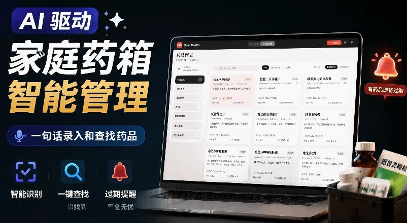 AI驱动的家庭药箱管理工具，一句话就能完成药品录入和查找，已制作Win系统包，Open MedKit-天韵资源网