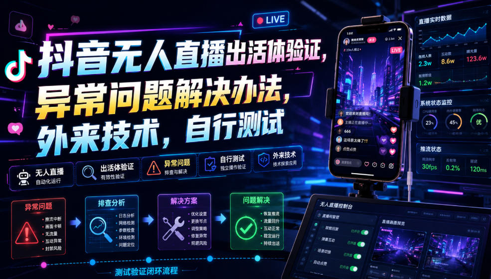 抖音无人直播出活体验证，异常问题解决办法，外来技术，自行测试-天韵资源网