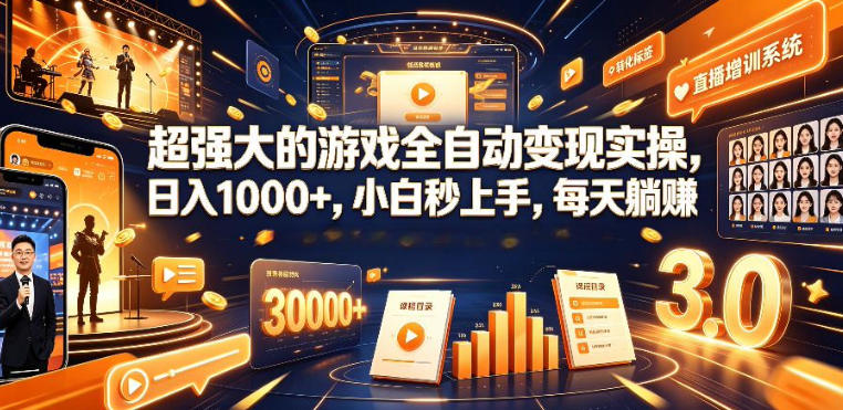 低成本网游挂G项目，单号保底日入100左右，可矩阵放大，合法合规【揭秘】-天韵资源网